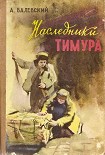 Читать книгу Наследники Тимура