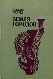 Читать книгу Земля городов