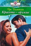 Читать книгу Красота – оружие