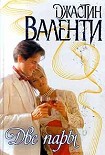 Читать книгу Две пары