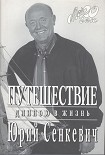 Читать книгу Путешествие длиною в жизнь