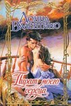 Читать книгу Пират моего сердца