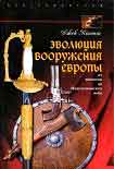 Читать книгу Эволюция вооружения Европы. От викингов до Наполеоновских войн
