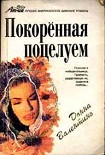 Читать книгу Покоренная поцелуем