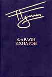Читать книгу Фараон Эхнатон