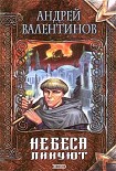 Читать книгу Небеса ликуют