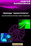 Читать книгу Творцы 'конструкта'