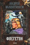 Читать книгу Флегетон