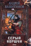 Читать книгу Серый коршун