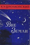 Читать книгу Вне Земли