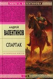 Читать книгу Спартак