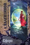 Читать книгу Сфера