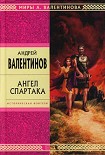 Читать книгу Ангел Спартака