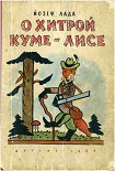Читать книгу О хитрой куме-лисе