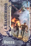 Читать книгу Омега