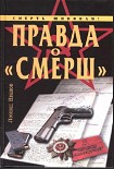 Читать книгу Правда о «Смерш»