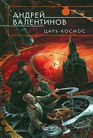 Читать книгу Царь-Космос