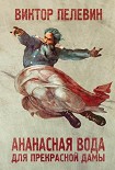 Читать книгу Ананасная вода для прекрасной дамы
