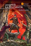 Читать книгу Генерал-марш