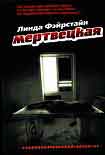 Читать книгу Мертвецкая