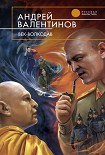 Читать книгу Век-волкодав