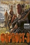 Читать книгу ФОРПОСТ – 3