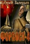 Читать книгу ФОРПОСТ – 4