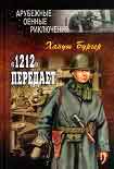 Читать книгу «1212» передает