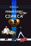 Читать книгу Левый берег Стикса