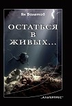 Читать книгу Остаться в живых…