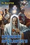 Читать книгу Хроники Проклятого