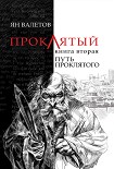 Читать книгу Путь Проклятого