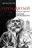 Читать книгу Сердце Проклятого
