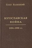 Читать книгу Югославская война