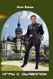 Читать книгу Игры с дьяволом