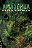 Читать книгу Амазонка: призраки зеленого ада