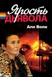 Читать книгу Ярость дьявола