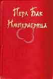 Читать книгу Императрица