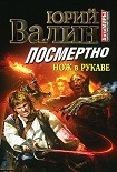 Читать книгу Посмертно. Нож в рукаве