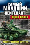 Читать книгу Самый младший лейтенант. Корректировщик истории