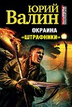 Читать книгу Окраина. «Штрафники» (litres)