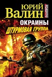 Читать книгу Окраины. Штурмовая группа