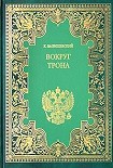 Читать книгу Вокруг трона