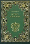Читать книгу Первые Романовы