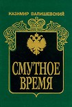 Читать книгу Смутное время