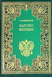 Читать книгу Царство женщин