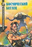 Читать книгу Космический беглец