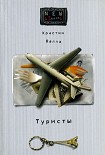 Читать книгу Туристы