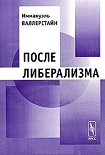 Читать книгу После либерализма