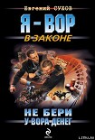 Читать книгу Не бери у вора денег